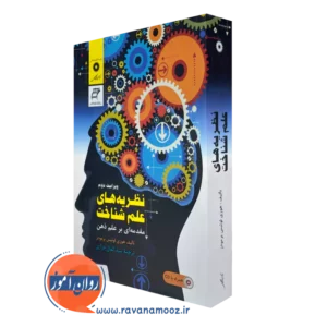 خرید کتاب نظریه های علم شناخت اثر برمودز از نشر دانشگاهی
