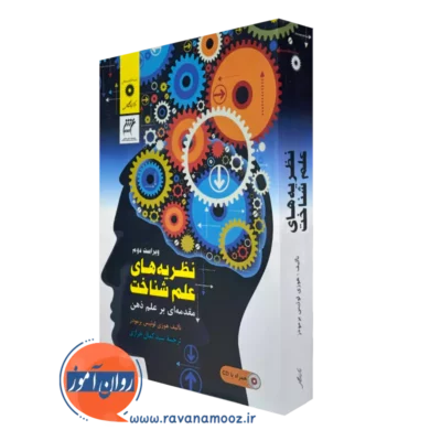 خرید کتاب نظریه های علم شناخت اثر برمودز از نشر دانشگاهی