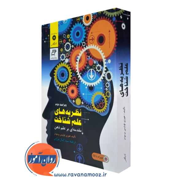 خرید کتاب نظریه های علم شناخت اثر برمودز از نشر دانشگاهی