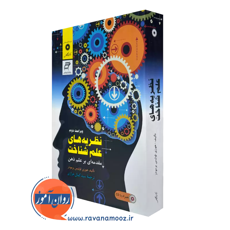 خرید کتاب نظریه های علم شناخت اثر برمودز از نشر دانشگاهی