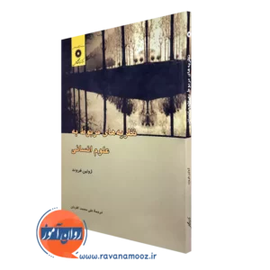 خرید و قیمت کتاب نظریه های مربوط به علوم انسانی اثر ژولین فروند