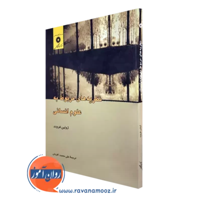 خرید و قیمت کتاب نظریه های مربوط به علوم انسانی اثر ژولین فروند