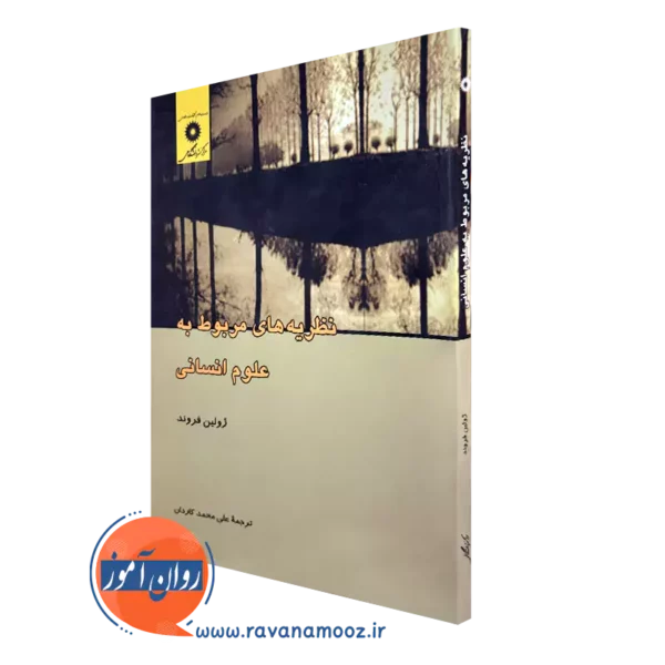 خرید و قیمت کتاب نظریه های مربوط به علوم انسانی اثر ژولین فروند