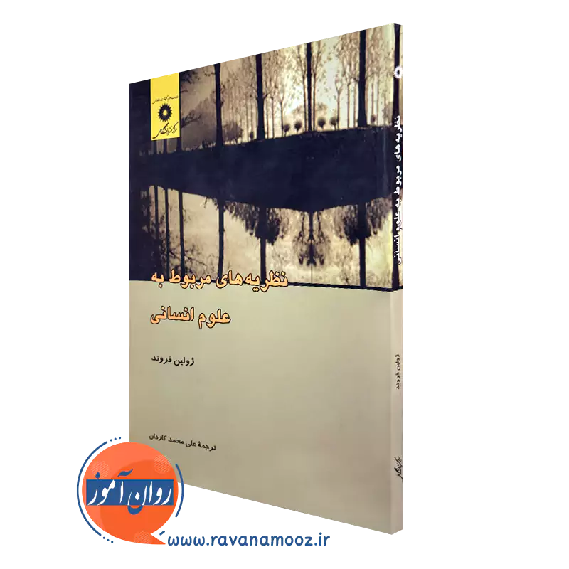 خرید و قیمت کتاب نظریه های مربوط به علوم انسانی اثر ژولین فروند