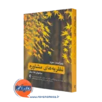 کتاب نظریه های مشاوره ساموئل تی گلادینگ ترجمه زهرا سادات پورسید آقایی