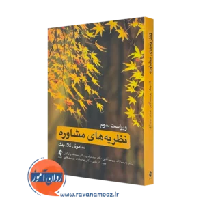 کتاب نظریه های مشاوره ساموئل تی گلادینگ ترجمه زهرا سادات پورسید آقایی