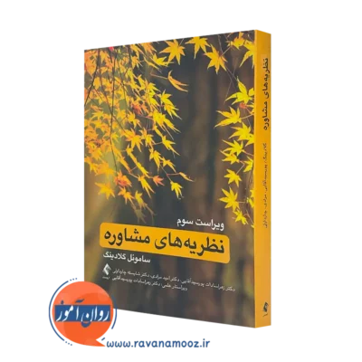 کتاب نظریه های مشاوره ساموئل تی گلادینگ ترجمه زهرا سادات پورسید آقایی