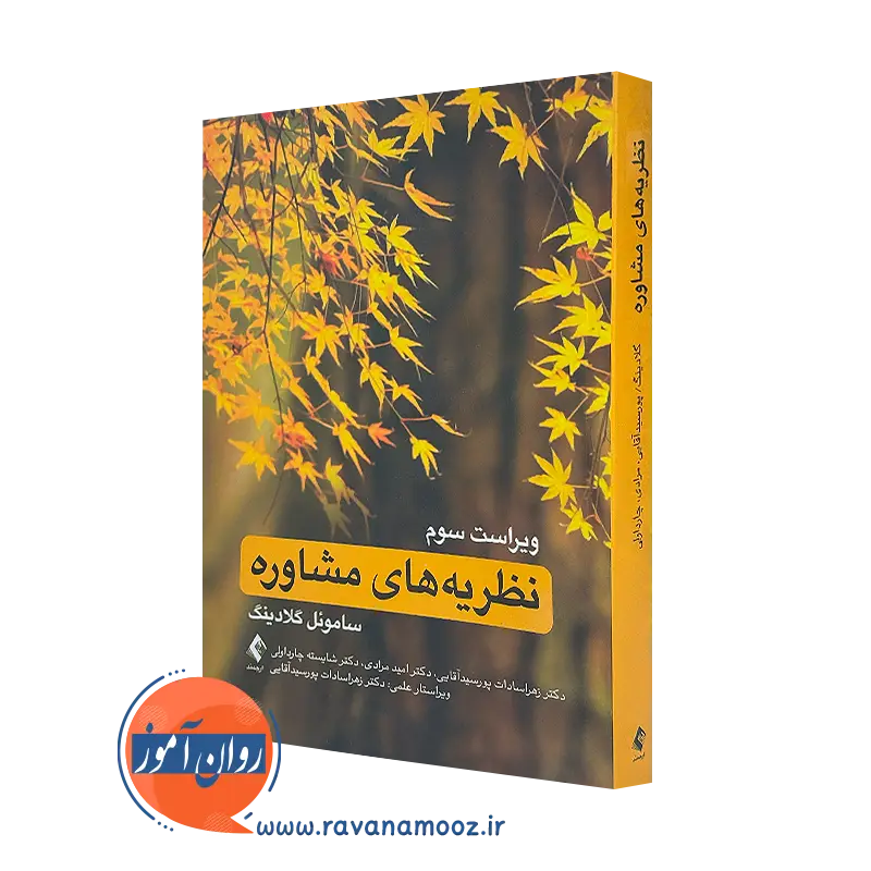 کتاب نظریه های مشاوره ساموئل تی گلادینگ ترجمه زهرا سادات پورسید آقایی