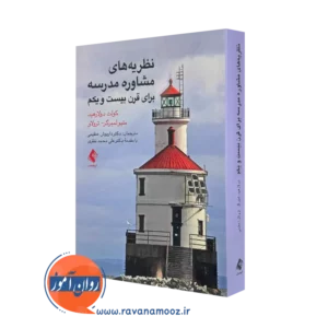 خرید و قیمت کتاب نظریه های مشاوره مدرسه اثر کولت دوراهید از نشر ارجمند