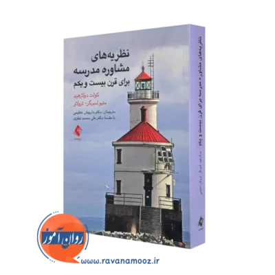 خرید و قیمت کتاب نظریه های مشاوره مدرسه اثر کولت دوراهید از نشر ارجمند