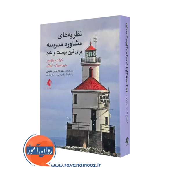 خرید و قیمت کتاب نظریه های مشاوره مدرسه اثر کولت دوراهید از نشر ارجمند