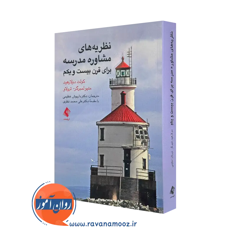 خرید و قیمت کتاب نظریه های مشاوره مدرسه اثر کولت دوراهید از نشر ارجمند