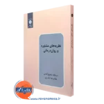 کتاب نظریه های مشاوره و روان درمانی عبدالله شفیع آبادی و غلامرضا ناصری