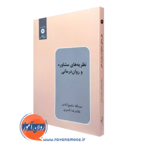 کتاب نظریه های مشاوره و روان درمانی عبدالله شفیع آبادی و غلامرضا ناصری