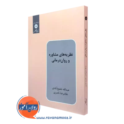 کتاب نظریه های مشاوره و روان درمانی عبدالله شفیع آبادی و غلامرضا ناصری