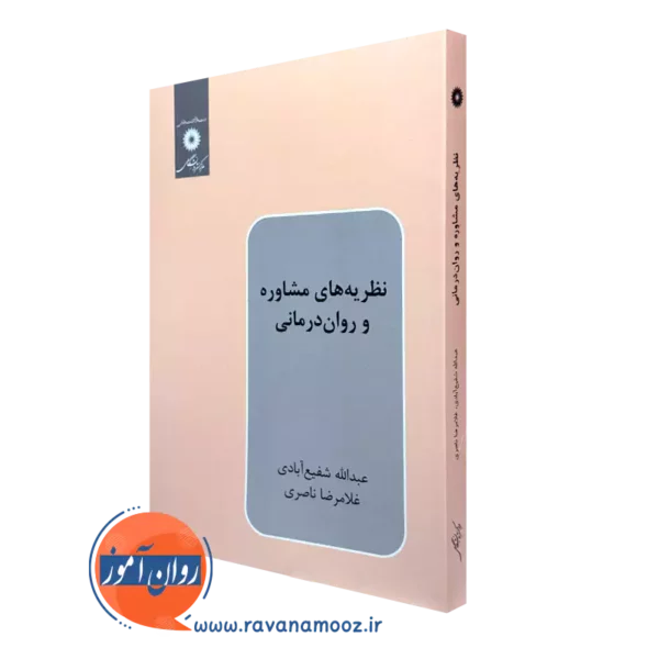 کتاب نظریه های مشاوره و روان درمانی عبدالله شفیع آبادی و غلامرضا ناصری