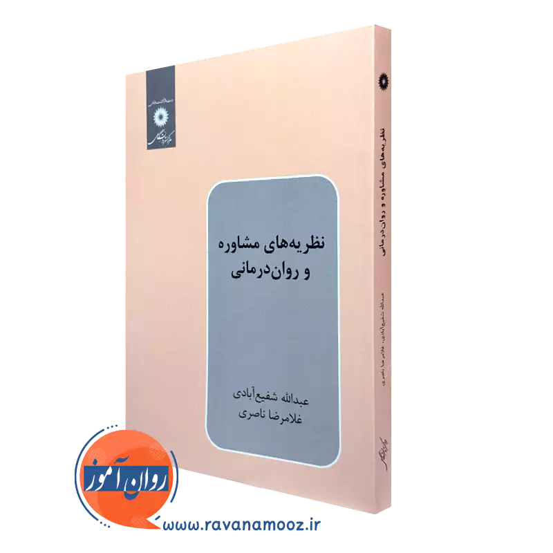 کتاب نظریه های مشاوره و روان درمانی عبدالله شفیع آبادی و غلامرضا ناصری