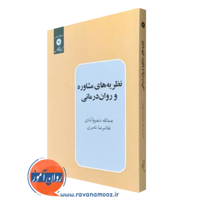 نظریه های مشاوره و روان درمانی شفیع آبادی مرکز نشر دانشگاهی