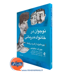 کتاب نوجوان در خانواده درمانی جوزف میکوچی ترجمه بخشی پور