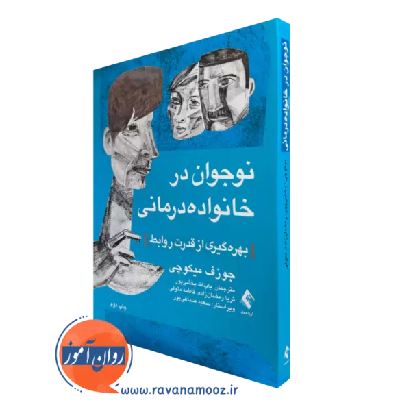 کتاب نوجوان در خانواده درمانی جوزف میکوچی ترجمه بخشی پور
