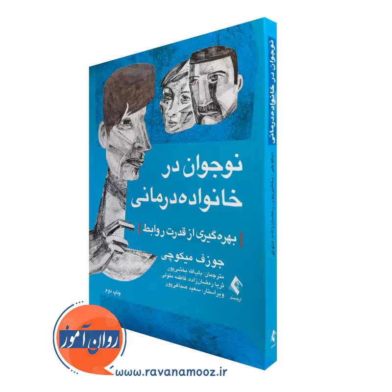 کتاب نوجوان در خانواده درمانی جوزف میکوچی ترجمه بخشی پور