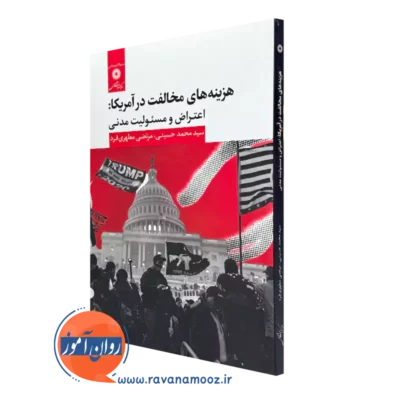 خرید کتاب هزینه های مخالفت در آمریکا اثر حسینی و مطهری فرد