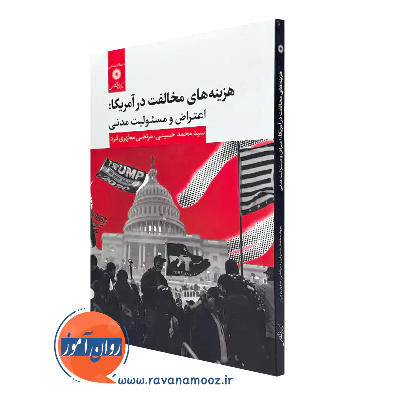 خرید کتاب هزینه های مخالفت در آمریکا اثر حسینی و مطهری فرد