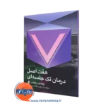 خرید کتاب هفت اصل درمان تک جلسه ای اثر ویندی درایدن