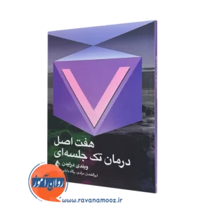 خرید کتاب هفت اصل درمان تک جلسه ای اثر ویندی درایدن