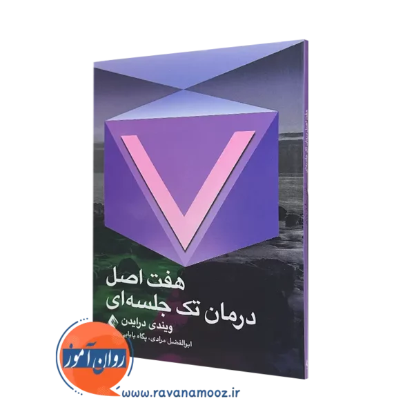 خرید کتاب هفت اصل درمان تک جلسه ای اثر ویندی درایدن