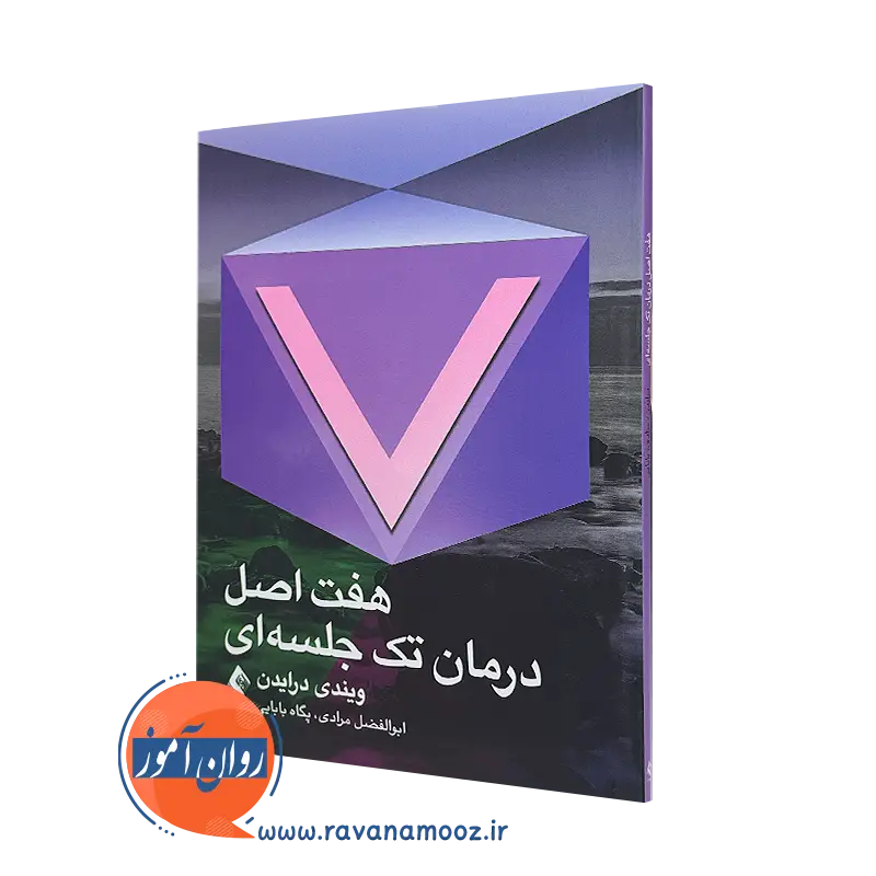 خرید کتاب هفت اصل درمان تک جلسه ای اثر ویندی درایدن
