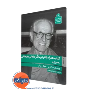 کتاب همراه رفتار درمانگر عقلانی هیجانی 240 نکته ویندی درایدن