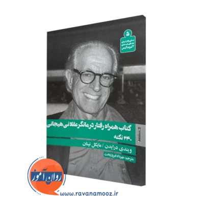 کتاب همراه رفتار درمانگر عقلانی هیجانی 240 نکته ویندی درایدن