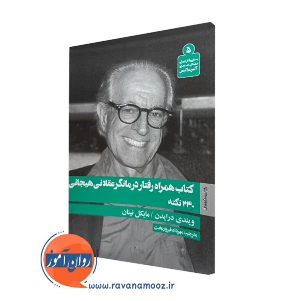 کتاب همراه رفتار درمانگر عقلانی هیجانی 240 نکته ویندی درایدن