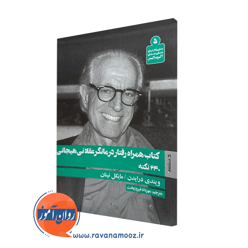 کتاب همراه رفتار درمانگر عقلانی هیجانی 240 نکته ویندی درایدن