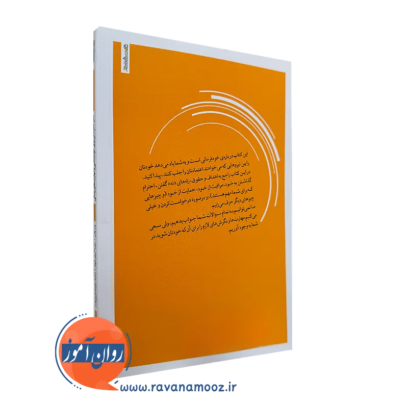 کتاب همراه من برای خودشناسی و مهارت های زندگی
