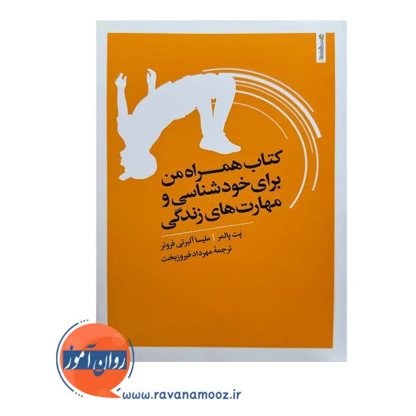 خرید کتاب همراه من برای خودشناسی و مهارت های زندگی