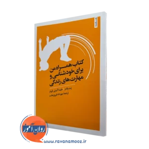 کتاب همراه من برای خودشناسی و مهارت های زندگی پت پالمر