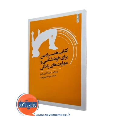 کتاب همراه من برای خودشناسی و مهارت های زندگی پت پالمر