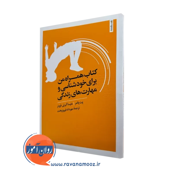 کتاب همراه من برای خودشناسی و مهارت های زندگی پت پالمر