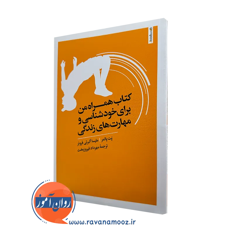 کتاب همراه من برای خودشناسی و مهارت های زندگی پت پالمر