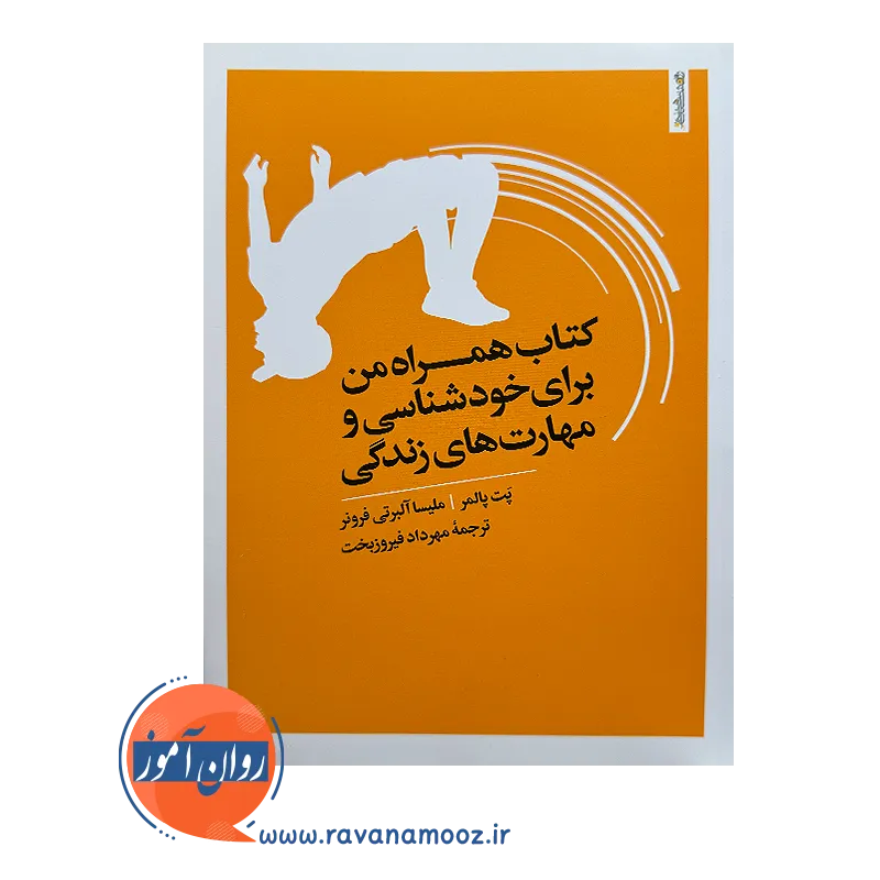 خرید کتاب همراه من برای خودشناسی و مهارت های زندگی