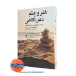 کتاب هنر و علم ذهن آگاهی شائونا شاپیرو انتشارات ارجمند