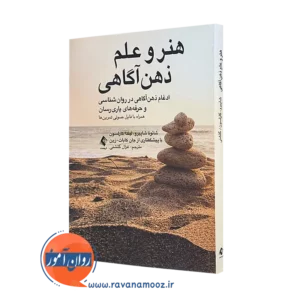 کتاب هنر و علم ذهن آگاهی شائونا شاپیرو انتشارات ارجمند