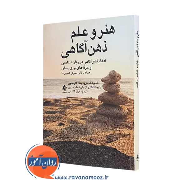 کتاب هنر و علم ذهن آگاهی شائونا شاپیرو انتشارات ارجمند
