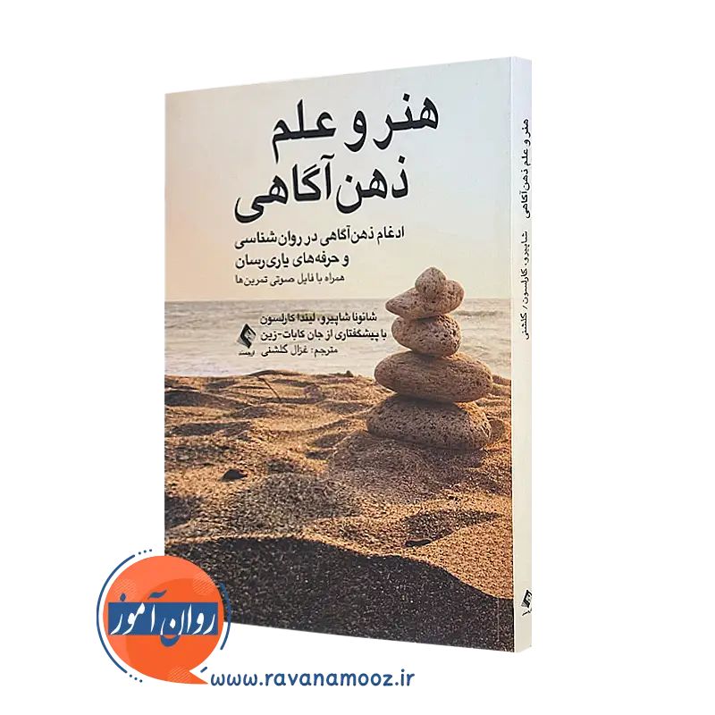 کتاب هنر و علم ذهن آگاهی شائونا شاپیرو انتشارات ارجمند