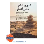 خرید و قیمت کتاب هنر و علم ذهن آگاهی ترجمه غزال گلشنی