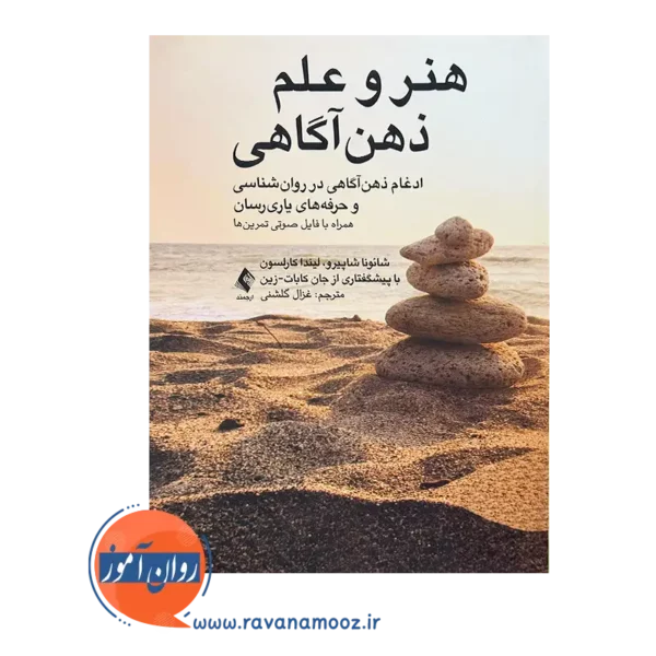 خرید و قیمت کتاب هنر و علم ذهن آگاهی ترجمه غزال گلشنی