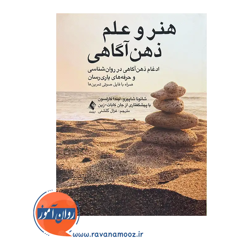 خرید و قیمت کتاب هنر و علم ذهن آگاهی ترجمه غزال گلشنی