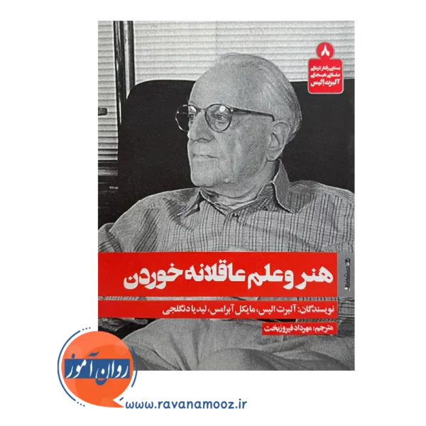 خرید کتاب هنر و علم عاقلانه خوردن ترجمه مهرداد فیروزبخت
